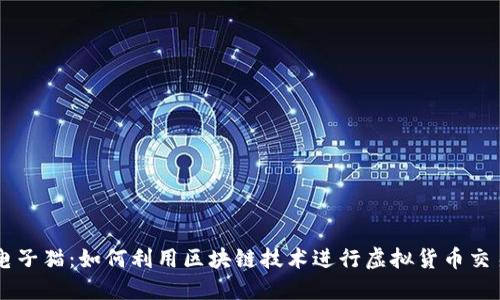 电子猫：如何利用区块链技术进行虚拟货币交易