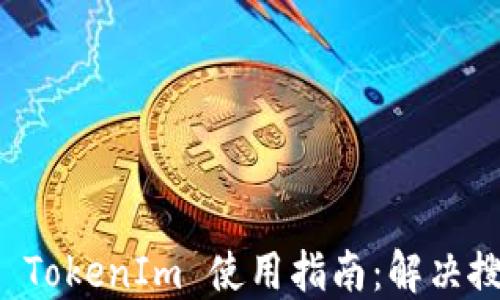 
以太坊钱包 TokenIm 使用指南：解决搜索添加问题