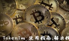 以太坊钱包 TokenIm 使用指南：解决搜索添加问题