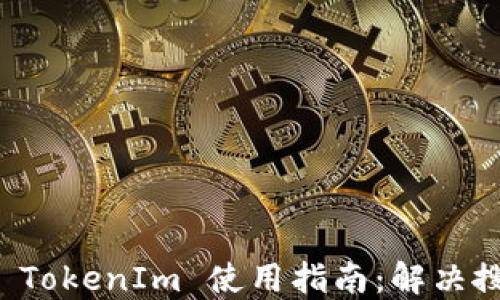 
以太坊钱包 TokenIm 使用指南：解决搜索添加问题