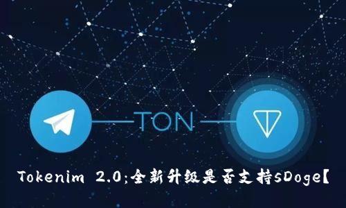 Tokenim 2.0：全新升级是否支持sDoge？