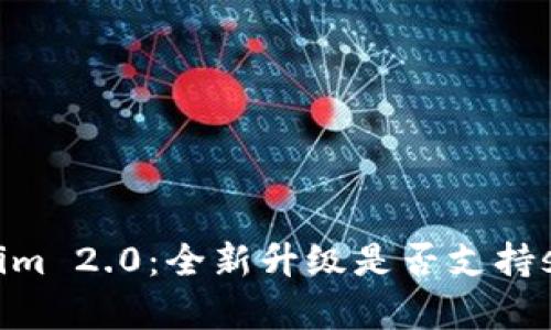 Tokenim 2.0：全新升级是否支持sDoge？