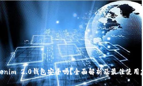 Tokenim 2.0钱包安全吗？全面解析及最佳使用建议
