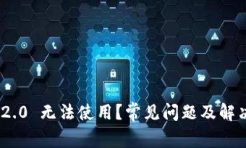 Tokenim 2.0 无法使用？常见问题及解决方案解析