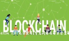 Tokenim 2.0 无法使用？常见问题及解决方案解析