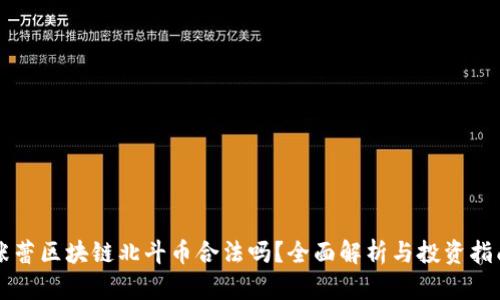 张蕾区块链北斗币合法吗？全面解析与投资指南