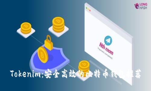 Tokenim：安全高效的比特币钱包推荐