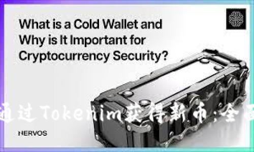 如何通过Tokenim获得新币：全面指南