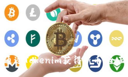 如何通过Tokenim获得新币：全面指南