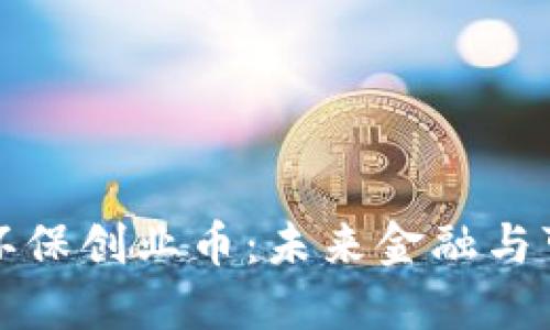 区块链数字货币环保创业币：未来金融与可持续发展的结合