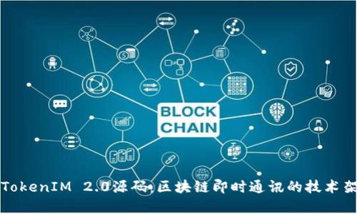 深入解析TokenIM 2.0源码：区块链即时通讯的技术架构与实现