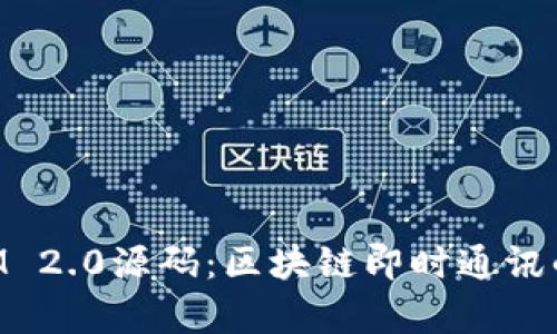 深入解析TokenIM 2.0源码：区块链即时通讯的技术架构与实现