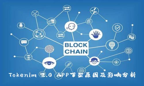 Tokenim 2.0 APP下架原因及影响分析