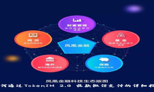 如何通过TokenIM 2.0 收款微信支付的详细指南