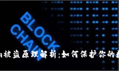Tokenim被盗原理解析：如何保护你的数字资产