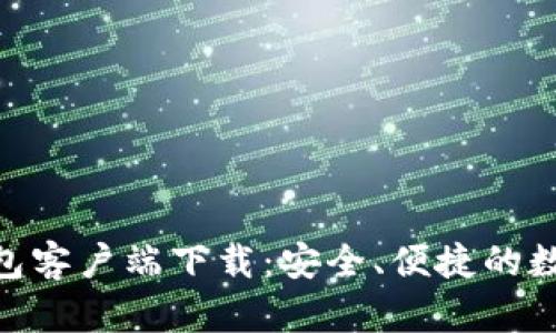 Tokenim 2.0钱包客户端下载：安全、便捷的数字资产管理工具