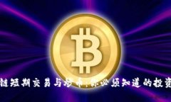 区块链短期交易与炒币：你必须知道的投资策略