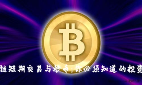 区块链短期交易与炒币：你必须知道的投资策略