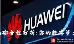 Tokenim安全性分析：你的数字资产保卫战