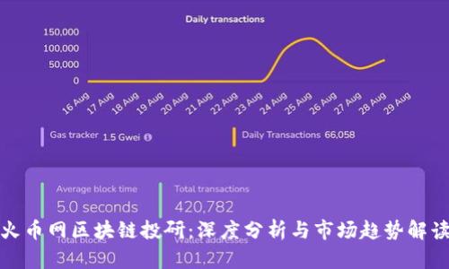 火币网区块链投研：深度分析与市场趋势解读