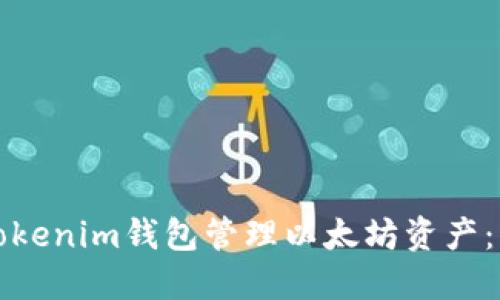 如何使用Tokenim钱包管理以太坊资产：一站式指南