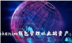 如何使用Tokenim钱包管理以太坊资产：一站式指南