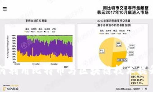 星巴克如何利用比特币与区块链技术提升客户体验