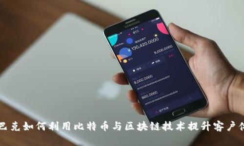 星巴克如何利用比特币与区块链技术提升客户体验