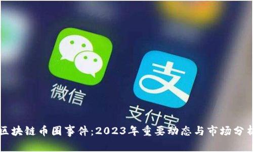 区块链币圈事件：2023年重要动态与市场分析