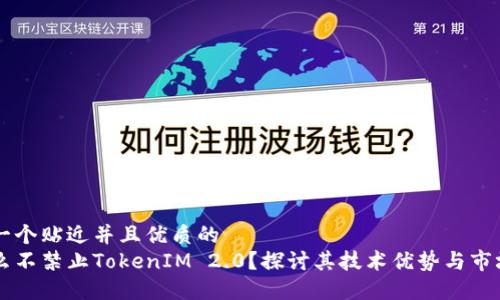 思考一个贴近并且优质的
为什么不禁止TokenIM 2.0？探讨其技术优势与市场潜力