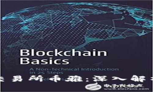 抹茶区块链交易所币雅：深入解析与投资指南