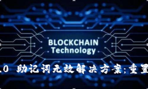 Tokenim 2.0 助记词无效解决方案：重置与恢复指南