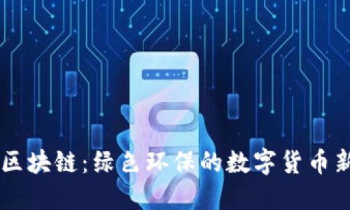 鱼币区块链：绿色环保的数字货币新势力