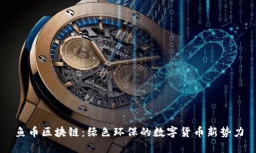 鱼币区块链：绿色环保的数字货币新势力