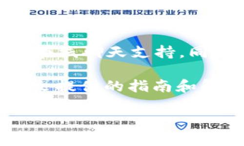 biao tiTokenim 2.0 钱包安装详细指南 | 无法错过的安装步骤/biao ti
Tokenim 2.0, 钱包安装, 加密货币/guanjianci

随着区块链和加密货币的不断普及，电子钱包已经成为了用户进行数字资产管理的重要工具。Tokenim 2.0 钱包作为业界口碑较好的加密货币钱包之一，提供了安全、便捷的数字资产管理方式。本篇文章将详细介绍 Tokenim 2.0 钱包的安装步骤，以及常见问题的解答，帮助用户轻松完成安装并有效使用。

Tokenim 2.0 钱包的下载链接
要安装 Tokenim 2.0 钱包，首先需要下载官方的安装包。您可以通过其官方网站或应用商店进行下载。为了确保钱包的安全性，请务必选择官方网站下载，避免使用第三方网站，以防下载到携带恶意软件的版本。

Tokenim 2.0 钱包的系统要求
在安装 Tokenim 2.0 钱包之前，您需要确保您的设备满足其系统要求。通常，该钱包支持 Windows、macOS、Linux 及移动设备的 Android 和 iOS 系统。请根据您的设备和操作系统选择正确的安装包。系统要求包括：
ul
  liWindows 7 及以上版本/li
  limacOS 10.10 及以上版本/li
  liLinux（建议基于 Debian 或 Ubuntu 的发行版）/li
  liAndroid 5.0 及以上版本/li
  liiOS 10.0 及以上版本/li
/ul

如何安装 Tokenim 2.0 钱包
1. **下载钱包**：访问 Tokenim 的官方网站，找到并下载适合您设备的安装包。
2. **运行安装程序**：下载后，双击安装包，运行安装程序。根据提示进行操作。例如，在 Windows 系统中，可能需要点击“下一步”以完成安装。
3. **设置用户账户**：安装完成后，您需要设置一个新账户。在首次启动钱包时，系统可能会要求您输入电子邮件和设置密码。
4. **安全备份**：安装过程中的关键一步是对恢复短语进行安全备份。这个短语是您恢复账户的唯一凭证，必须妥善保存。
5. **完成安装**：按照提示完成账户设置后，您将能够访问 Tokenim 2.0 钱包的主界面，开始管理您的加密资产。

常见问题解答
在这一部分，我们将针对用户面对的常见问题提供解答，帮助用户更好地理解和使用 Tokenim 2.0 钱包。

问题1：Tokenim 2.0 钱包是否安全？
Tokenim 2.0 钱包的安全性是用户最关心的问题之一。该钱包采用多层加密技术，确保用户的私钥在本地加密保存，不经过服务器。另外，钱包还支持双重身份验证，进一步增强了安全性。然而，用户自己在使用过程中仍需保持警惕，安全备份恢复短语，避免在公共网络下使用钱包是防范安全漏洞的关键。

问题2：如何恢复我的 Tokenim 2.0 钱包？
如果您丢失了设备或需要在新设备上恢复钱包，可以通过恢复短语来实现。启动 Tokenim 钱包的应用程序后，选择“恢复钱包”选项。根据提示输入您的恢复短语（确保顺序正确），一旦验证通过，您将能够恢复访问您的账户和数字资产。

问题3：Tokenim 2.0 钱包支持哪些加密货币？
Tokenim 2.0 钱包支持多种主流加密货币，包括但不限于比特币（BTC）、以太坊（ETH）、瑞波币（XRP）等。具体支持的货币种类可能会随时间更新，建议定期检查官方公告。同时，用户也可以通过内置的货币交换功能在不同的货币间转换，增加使用灵活性。

问题4：如果我忘记了密码怎么办？
对于密码的安全重置，Tokenim 2.0 钱包并不允许直接重置密码，这是为了保护账户的安全。建议用户在创建账户时选择强密码，并妥善记录。如果您忘记密码，可以尝试使用恢复短语来恢复账户，重新设定密码。

问题5：如何联系 Tokenim 客服以获得技术支持？
如果在使用 Tokenim 2.0 钱包的过程中遇到问题，可以通过官方网站找到联系信息，与客服团队取得联系。Tokenim 通常提供电子邮件支持和在线聊天支持，同时，也可以通过官方的社交媒体账户获得最新动态和帮助。

总结来看，Tokenim 2.0 钱包的安装并不复杂，但为了保障您的投资安全，用户需认真遵循每个步骤，并对安全和密码管理保持高度警惕。通过本文提供的指南和解答，您将能更顺利地完成安装及日常使用。

希望以上内容能够为您提供实质性的帮助，如果您还有其他问题，请随时咨询！