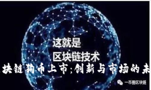 区块链狗币上市：创新与市场的未来