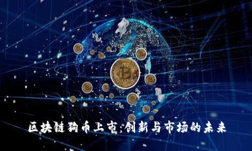 区块链狗币上市：创新与市场的未来