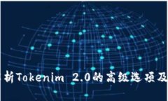 深入解析Tokenim 2.0的高级选项及其应用