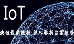 今日区块链最新数据：深入解析当前趋势与影响