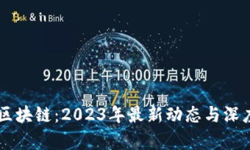 韦氏区块链：2023年最新动态与深度分析