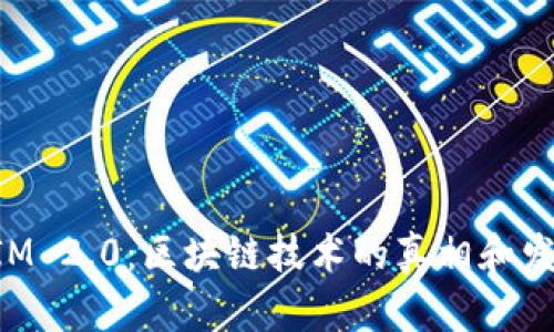 TokenIM 2.0：区块链技术的真相和发展前景