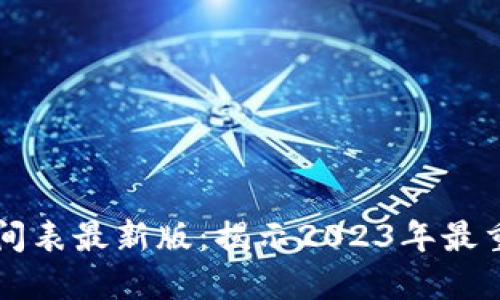 区块链上市时间表最新版：揭示2023年最重要的项目动态