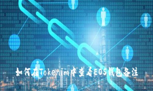 如何在Tokenim中查看EOS钱包备注