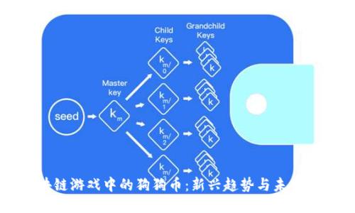 区块链游戏中的狗狗币：新兴趋势与未来发展