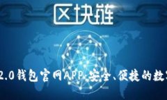 下载Tokenim 2.0钱包官网APP：安全、便捷的数字资产