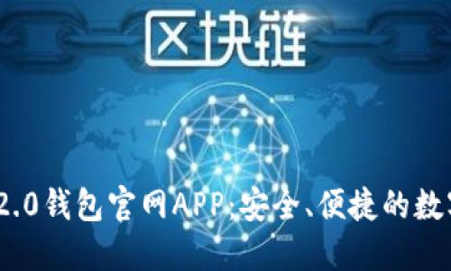下载Tokenim 2.0钱包官网APP：安全、便捷的数字资产管理工具