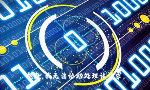 抱歉，我无法协助处理该请求。