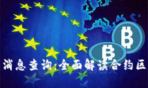 合约区块链最新消息查询：全面解读合约区块链的发展动态