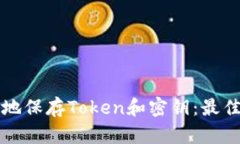 如何安全地保存Token和密钥：最佳实践指南