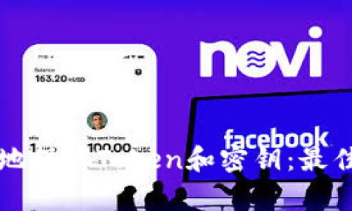 如何安全地保存Token和密钥：最佳实践指南